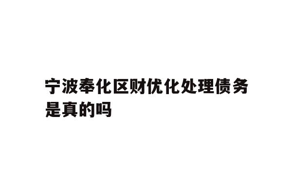 宁波奉化区财优化处理债务是真的吗