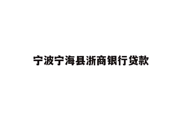 详细阅读:宁波宁海县浙商银行贷款 宁波宁海县浙商银行贷款
