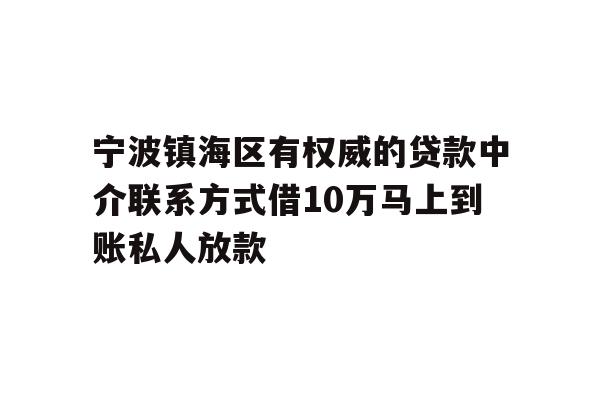 详细阅读:宁波镇海区有权威的贷款中介联系方式借10万马上到账私人放款 宁波镇海区有权威的贷款中介联系方式借10万马上到账私人放款