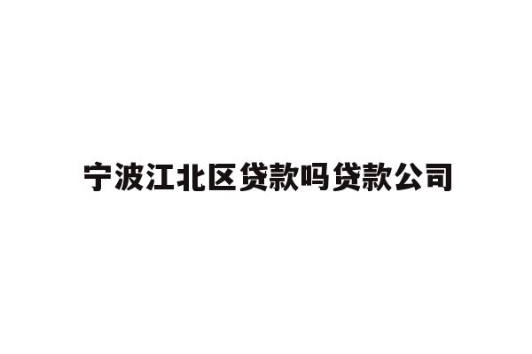 详细阅读:宁波江北区贷款吗贷款公司 宁波江北区贷款吗贷款公司