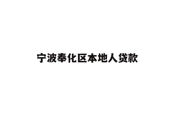 详细阅读:宁波奉化区本地人贷款 宁波奉化区本地人贷款