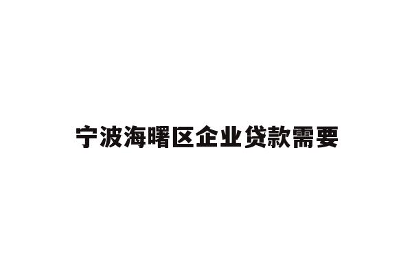 详细阅读:宁波海曙区企业贷款需要 宁波海曙区企业贷款需要
