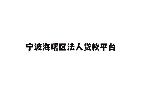 宁波海曙区法人贷款平台