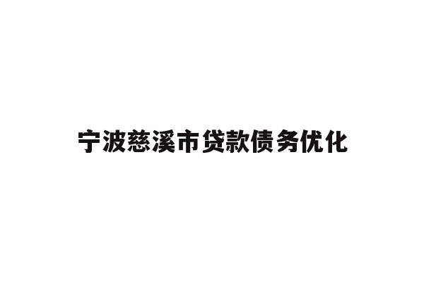 详细阅读:宁波慈溪市贷款债务优化 宁波慈溪市贷款债务优化