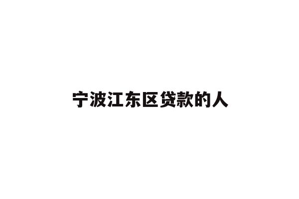 详细阅读:宁波江东区贷款的人 宁波江东区贷款的人