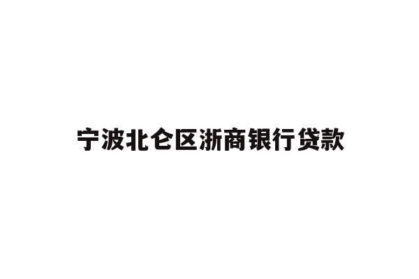 详细阅读:宁波北仑区浙商银行贷款 宁波北仑区浙商银行贷款