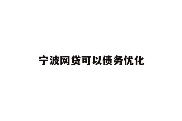 详细阅读:宁波网贷可以债务优化 宁波网贷可以债务优化
