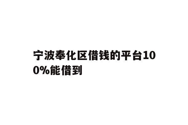详细阅读:宁波奉化区借钱的平台100%能借到 宁波奉化区借钱的平台100%能借到