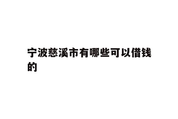 宁波慈溪市有哪些可以借钱的