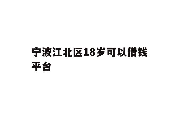 宁波江北区18岁可以借钱平台