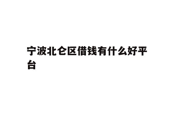 详细阅读:宁波北仑区借钱有什么好平台 宁波北仑区借钱有什么好平台