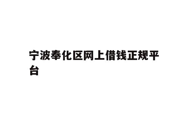 详细阅读:宁波奉化区网上借钱正规平台 宁波奉化区网上借钱正规平台