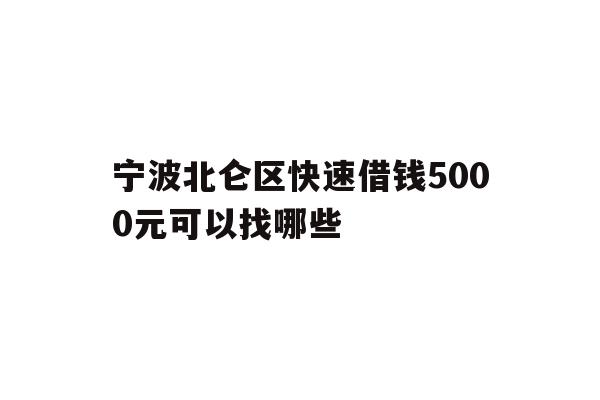 详细阅读:宁波北仑区快速借钱5000元可以找哪些 宁波北仑区快速借钱5000元可以找哪些