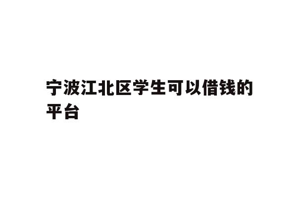 详细阅读:宁波江北区学生可以借钱的平台 宁波江北区学生可以借钱的平台