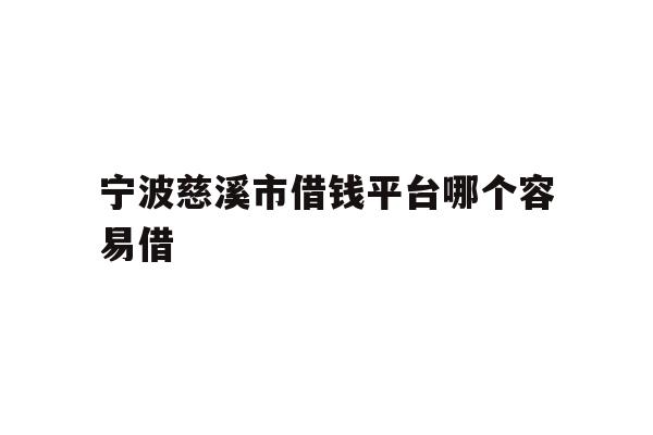 详细阅读:宁波慈溪市借钱平台哪个容易借 宁波慈溪市借钱平台哪个容易借