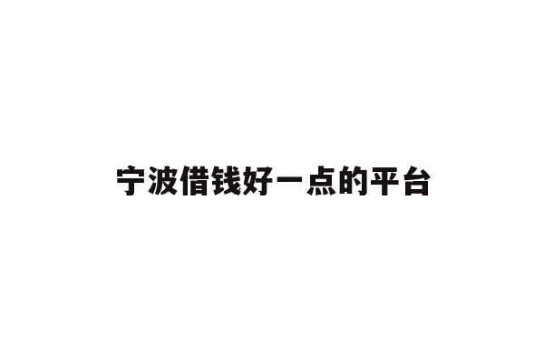 详细阅读:宁波借钱好一点的平台 宁波借钱好一点的平台