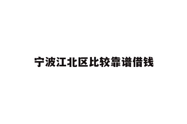 详细阅读:宁波江北区比较靠谱借钱 宁波江北区比较靠谱借钱