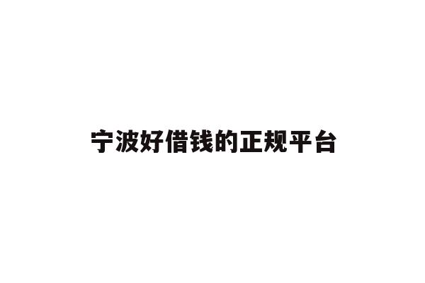 详细阅读:宁波好借钱的正规平台 宁波好借钱的正规平台