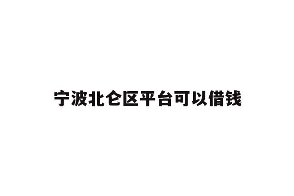详细阅读:宁波北仑区平台可以借钱 宁波北仑区平台可以借钱