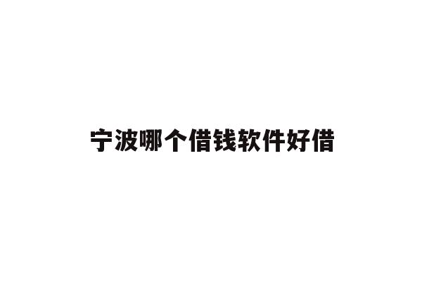 详细阅读:宁波哪个借钱软件好借 宁波哪个借钱软件好借