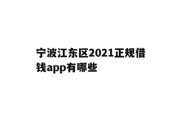 宁波江东区2021正规借钱app有哪些