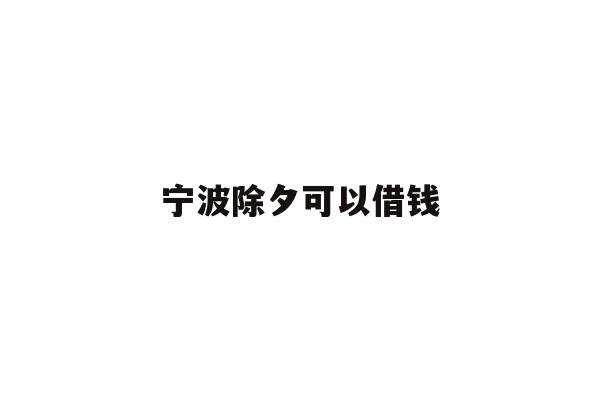 详细阅读:宁波除夕可以借钱 宁波除夕可以借钱