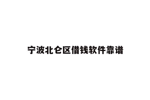 详细阅读:宁波北仑区借钱软件靠谱 宁波北仑区借钱软件靠谱