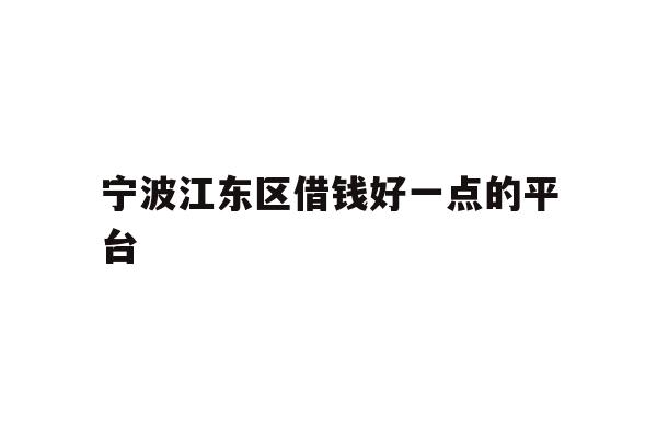 宁波江东区借钱好一点的平台