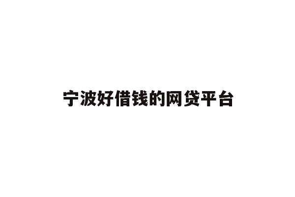 宁波好借钱的网贷平台