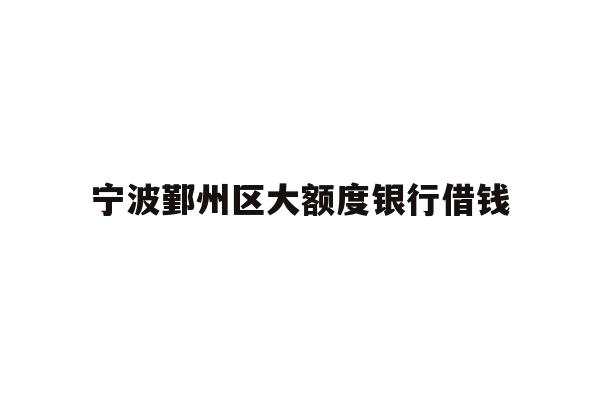 宁波鄞州区大额度银行借钱