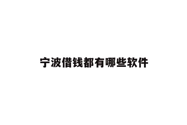 宁波借钱都有哪些软件