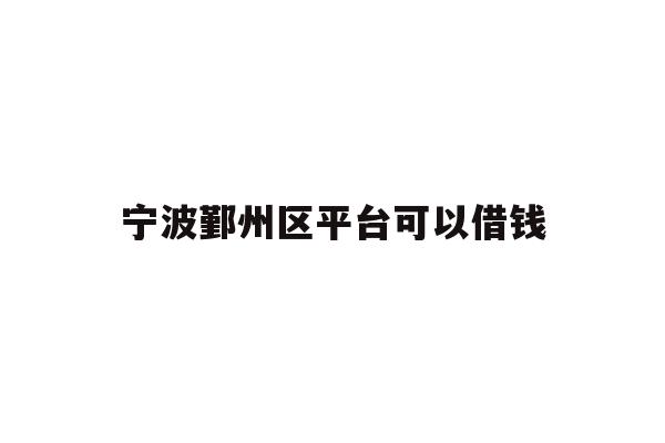 宁波鄞州区平台可以借钱