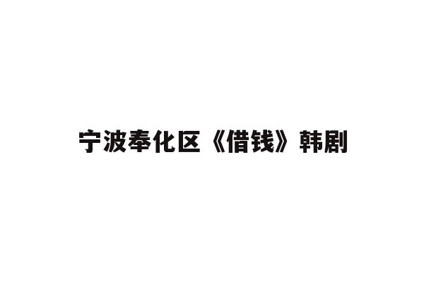 详细阅读:宁波奉化区《借钱》韩剧 宁波奉化区《借钱》韩剧