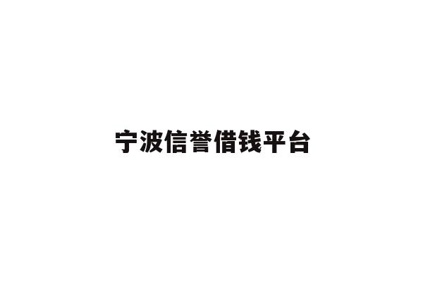 详细阅读:宁波信誉借钱平台 宁波信誉借钱平台