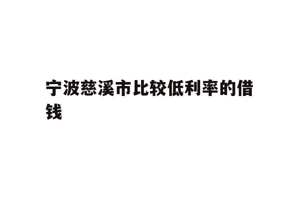宁波慈溪市比较低利率的借钱