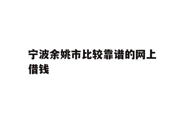 宁波余姚市比较靠谱的网上借钱