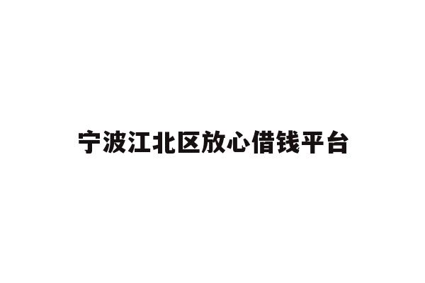 宁波江北区放心借钱平台