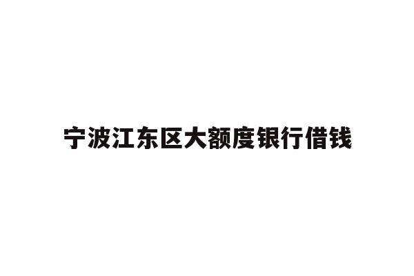 宁波江东区大额度银行借钱