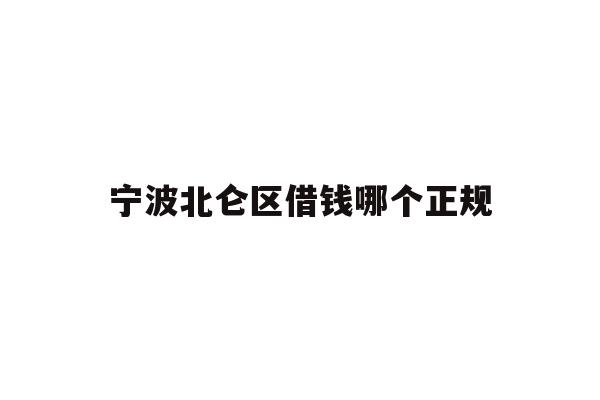 宁波北仑区借钱哪个正规
