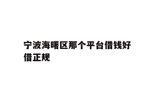 宁波海曙区那个平台借钱好借正规