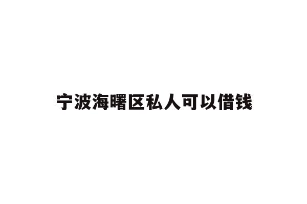 宁波海曙区私人可以借钱
