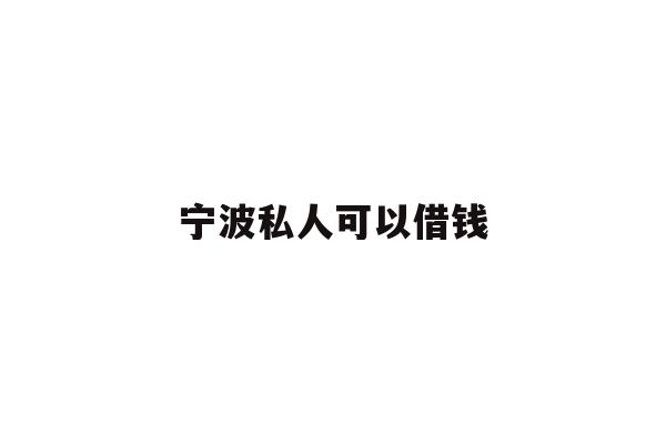 详细阅读:宁波私人可以借钱 宁波私人可以借钱