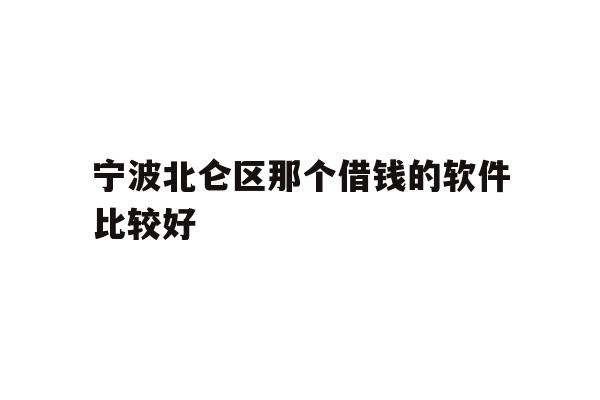 详细阅读:宁波北仑区那个借钱的软件比较好 宁波北仑区那个借钱的软件比较好