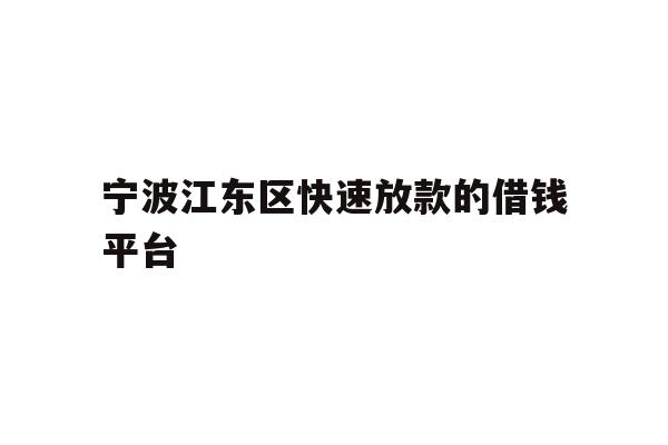宁波江东区快速放款的借钱平台