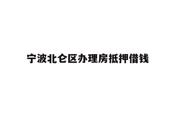 详细阅读:宁波北仑区办理房抵押借钱 宁波北仑区办理房抵押借钱