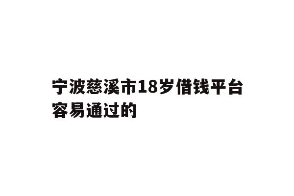 详细阅读:宁波慈溪市18岁借钱平台容易通过的 宁波慈溪市18岁借钱平台容易通过的