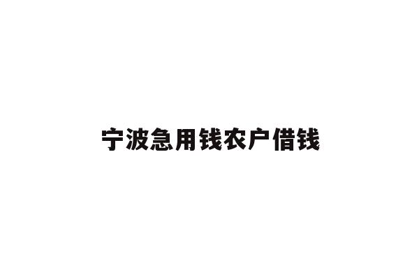 详细阅读:宁波急用钱农户借钱 宁波急用钱农户借钱