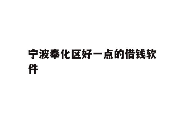 详细阅读:宁波奉化区好一点的借钱软件 宁波奉化区好一点的借钱软件