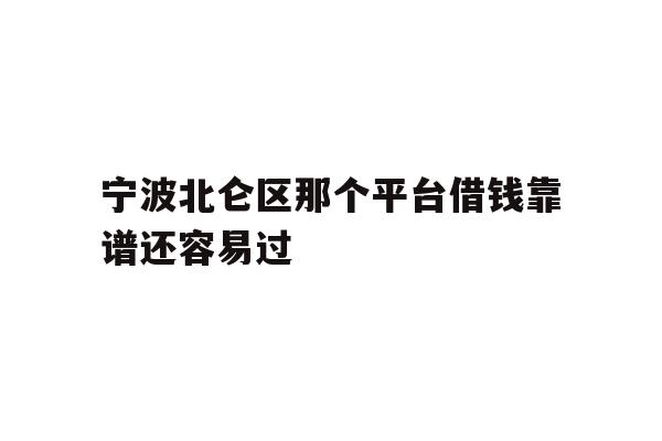 详细阅读:宁波北仑区那个平台借钱靠谱还容易过 宁波北仑区那个平台借钱靠谱还容易过