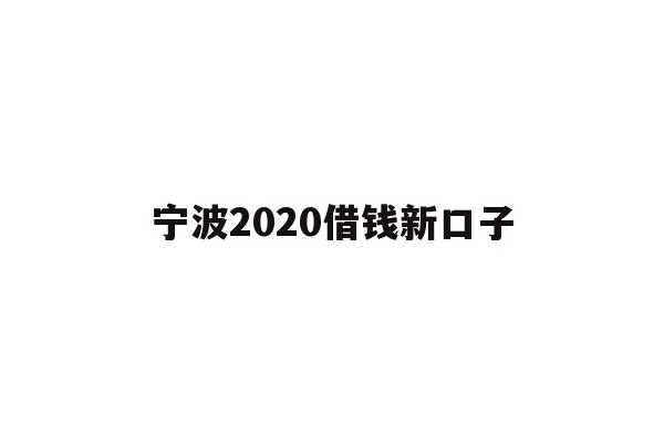 详细阅读:宁波2020借钱新口子 宁波2020借钱新口子